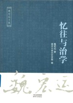 魏宏运文集 忆往与治学