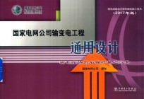 国家电网公司输变电工程通用设计 输电线路岩石锚杆基础分册 2017年版
