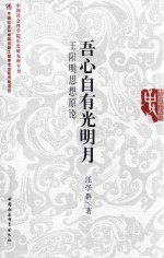 吾心自有光明月 王阳明思想原论