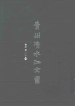 贵州清水江文书 黎平卷 第2辑 第10册