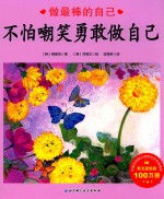 做最棒的自己 不怕嘲笑勇敢做自己