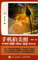 手机拍美照 手机摄影构图 用光 色彩技巧大全