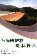 沿海防护林造林技术