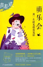 青春风 口袋文学 第1季 萌乐会 用一生的时光将你宠坏