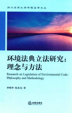 环境法典立法研究 理念与方法