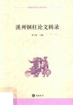 永顺县民族文化系列丛书 溪州铜柱论文辑录