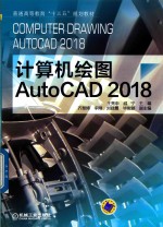 普通高等教育“十三五”规划教材 计算机绘图 AutoCAD 2018