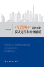 “互联网+”创新创业模式运作和案例解析