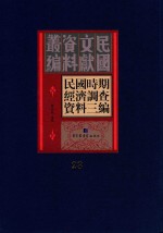 民国时期经济调查资料三编 第23册