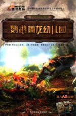 鹦鹉嘴龙幼儿园