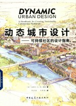 动态城市设计 可持续社区的设计指南