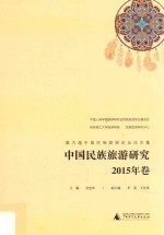 第六届中国民族旅游论坛论文集 中国民族旅游研究 2015年卷