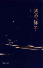 骆驼祥子