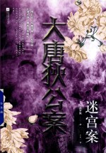 大唐狄公案 迷宫案