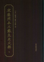 宋婺州本三苏先生文粹 下