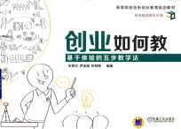创业如何教 基于体验的五步教学法