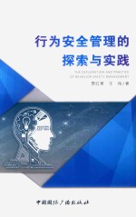 行为安全管理的探索与实践
