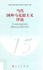 当代国外马克思主义评论 15
