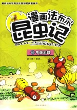 漫画法布尔昆虫记 2 节腹泥蜂