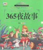 365夜故事 美绘典藏版