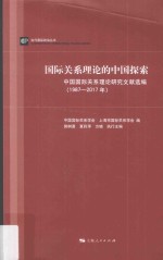 当代国际政治丛书 国际关系理论的中国探索 中国国际关系理论研究文献选编 1987-2017年