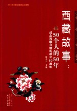 西藏故事:50个人的50年 纪念西藏自治区成立50周年