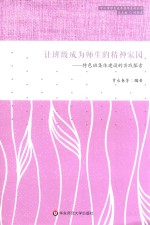 让班级成为师生的精神家园 特色班集体建设的实践探索