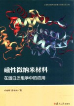 磁性微纳米材料在蛋白质组学中的应用