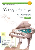 我的钢琴时光 动人旋律精选集 简谱版