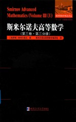 斯米尔诺夫高等数学 第3卷 第3分册
