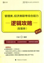 管理类、经济类联考 综合能力 逻辑攻略