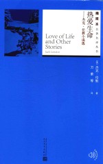 名著名译丛书 热爱生命 杰克·伦敦小说选 插图本
