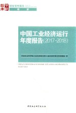 中国工业经济运行年度报告 2017-2018
