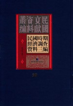 民国时期经济调查资料三编 第29册