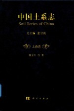 中国土系志 上海卷