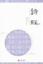 至诚文库 诗经