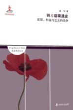 鸦片罂粟通史 欲望、利益与正义的战争