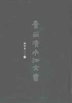 贵州清水江文书 剑河卷 第1辑 第5册