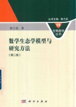 生物数学丛书 19 数学生态学模型与研究方法 第2版