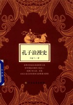 孔子浪漫史 中篇小说集