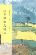 汪曾祺散文精选 名家散文典藏 彩插版