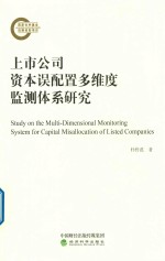 上市公司资本误配置多维度监测体系研究