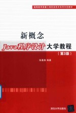 高等教育质量工程信息技术系列示范教材 新概念Java程序设计大学教程 第3版