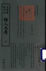 钦定四库全书 诗人玉屑 2