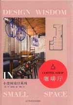 小空间设计系列 咖啡厅