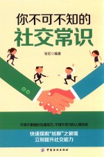 你不可不知的社交常识