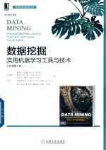 数据挖掘 实用机器学习工具与技术 原书第4版
