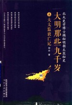 大明那些九千岁 3 大太监衰亡记