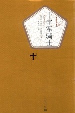 名著名译丛书 十字军骑士
