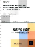 教育测量与评价丛书 教育评价与监测 一种系统的方法